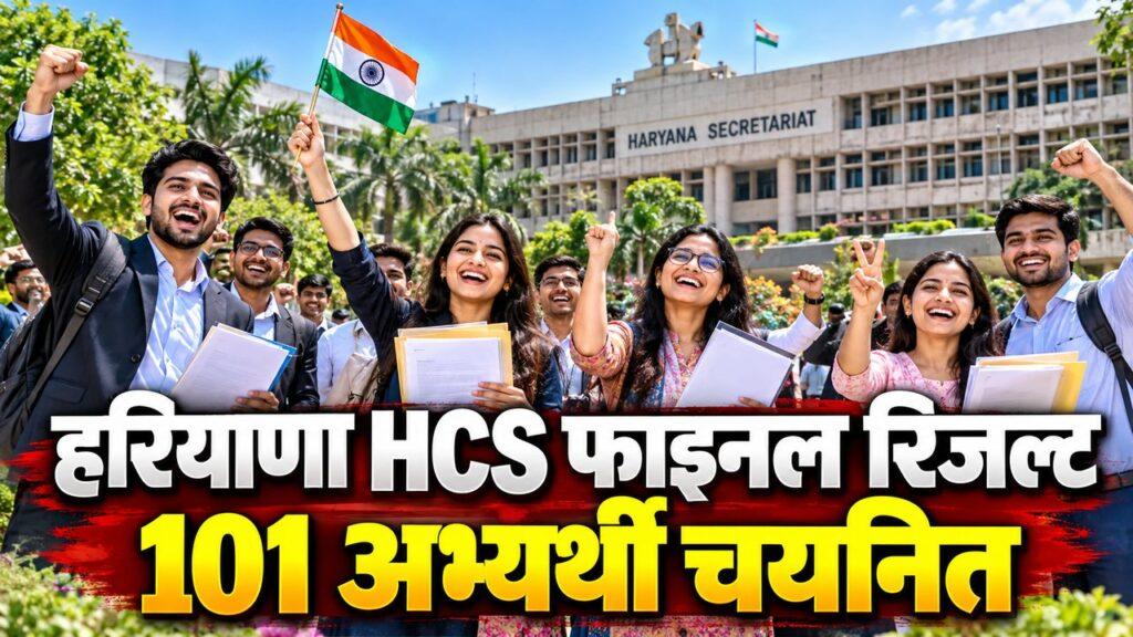 हरियाणा HCS फाइनल रिजल्ट 2026 जारी: 102 पदों में से 101 अभ्यर्थी चयनित सर्विस एलोकेशन लिस्ट hpsc.gov.in पर देखें