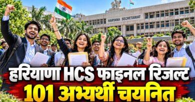 हरियाणा HCS फाइनल रिजल्ट 2026 जारी: 102 पदों में से 101 अभ्यर्थी चयनित सर्विस एलोकेशन लिस्ट hpsc.gov.in पर देखें