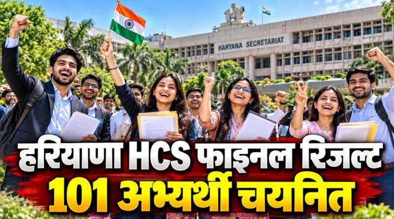 हरियाणा HCS फाइनल रिजल्ट 2026 जारी: 102 पदों में से 101 अभ्यर्थी चयनित सर्विस एलोकेशन लिस्ट hpsc.gov.in पर देखें