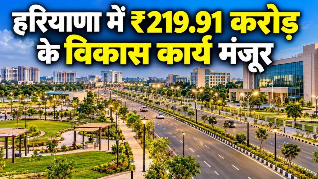 हरियाणा में ₹219.91 करोड़ के विकास कार्य मंजूर