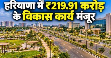 हरियाणा में ₹219.91 करोड़ के विकास कार्य मंजूर