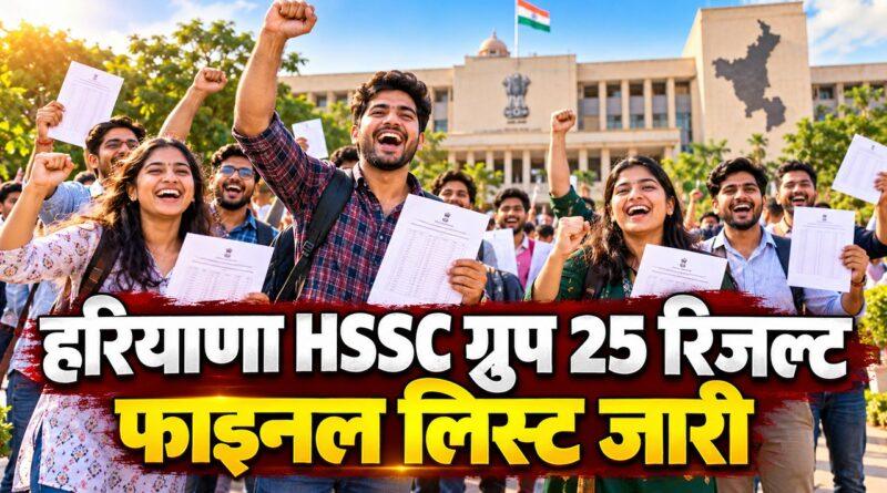 हरियाणा HSSC ग्रुप 25 रिजल्ट