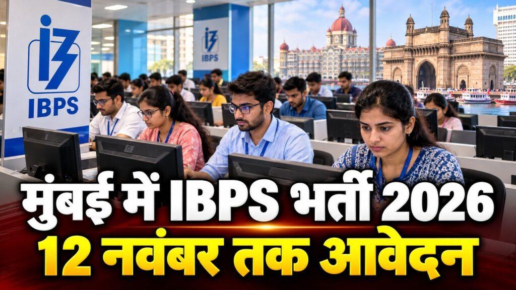 मुंबई में IBPS भर्ती 2026 12 नवंबर तक आवेदन