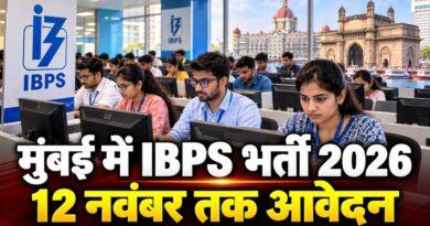 मुंबई में IBPS भर्ती 2026 12 नवंबर तक आवेदन