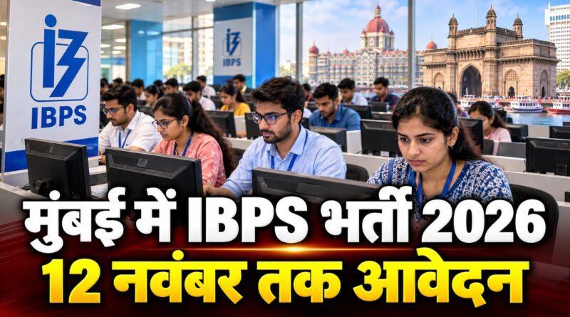 मुंबई में IBPS भर्ती 2026 12 नवंबर तक आवेदन