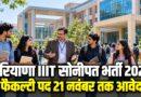 हरियाणा IIIT सोनीपत भर्ती 2026 7 फैकल्टी पद 21 नवंबर तक आवेदन