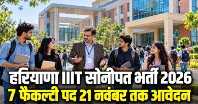 हरियाणा IIIT सोनीपत भर्ती 2026 7 फैकल्टी पद 21 नवंबर तक आवेदन