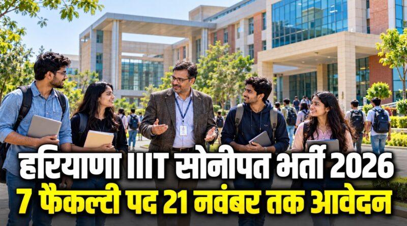 हरियाणा IIIT सोनीपत भर्ती 2026 7 फैकल्टी पद 21 नवंबर तक आवेदन