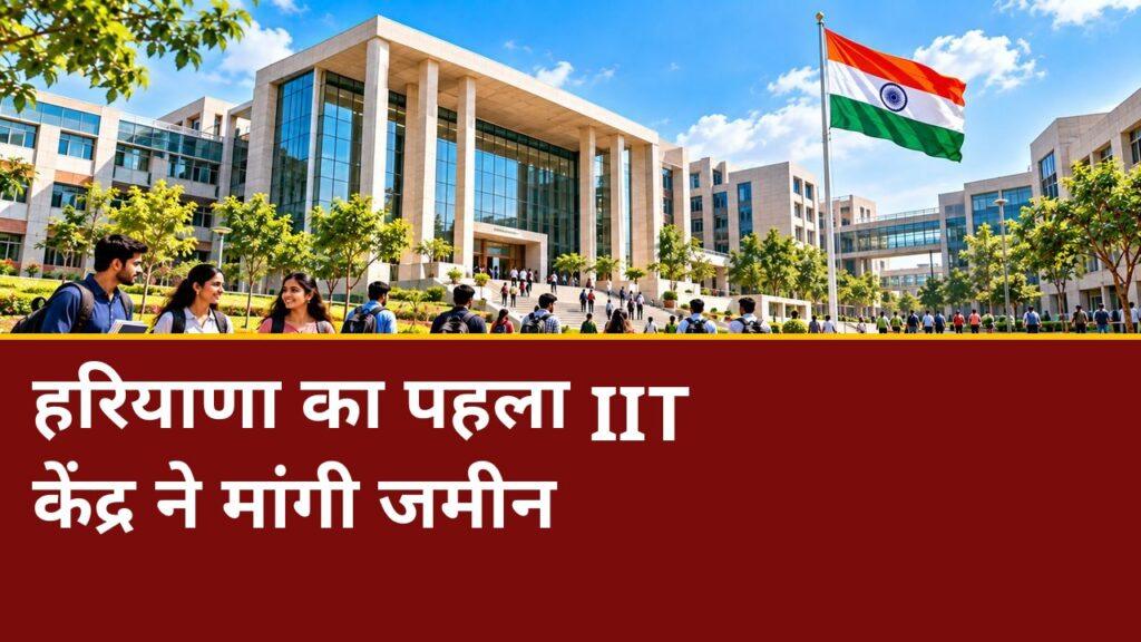 हरियाणा को मिलेगा पहला IIT