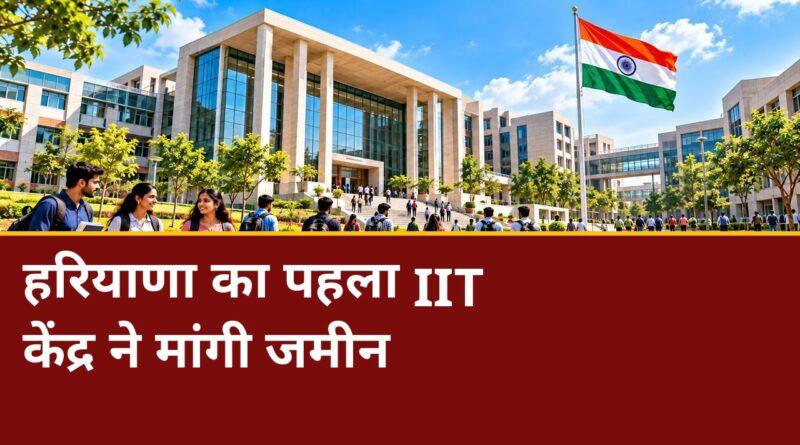 हरियाणा को मिलेगा पहला IIT