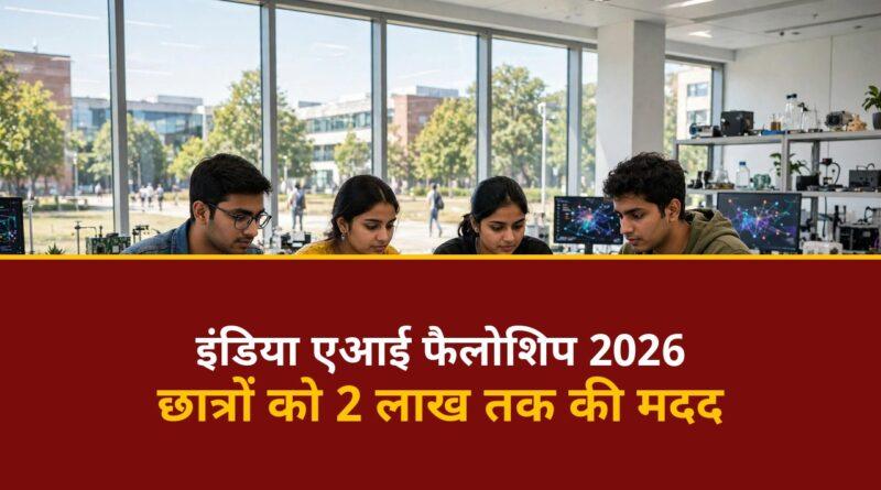 इंडिया एआई फैलोशिप 2026