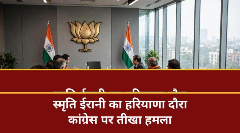 स्मृति ईरानी का हरियाणा दौरा