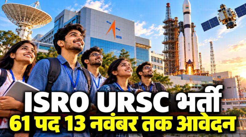 ISRO URSC भर्ती 61 पद