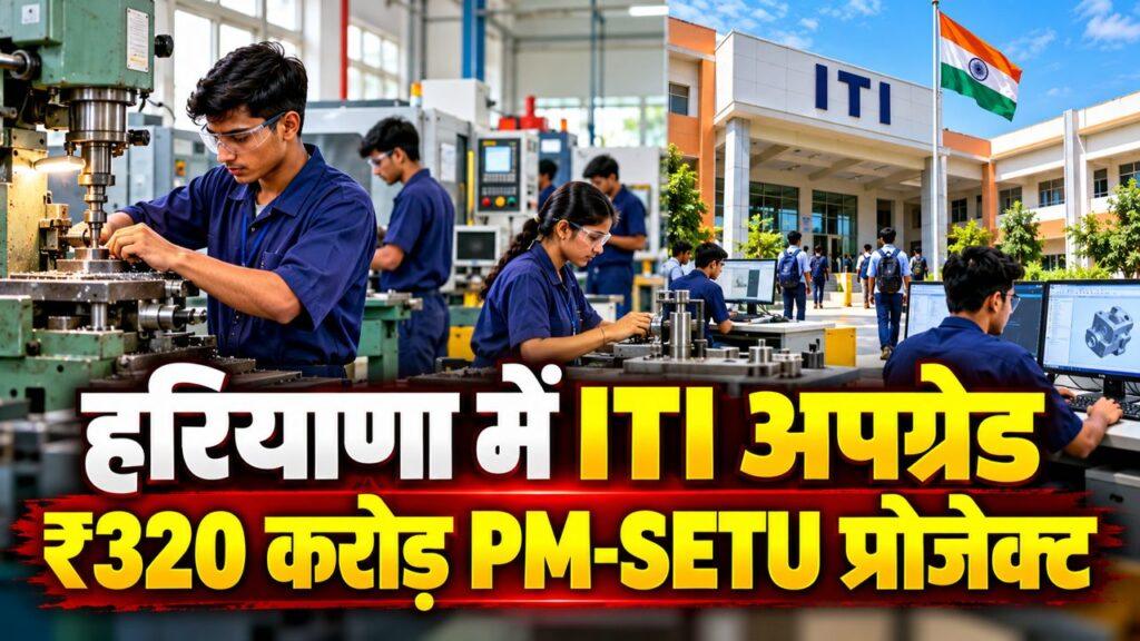 हरियाणा में ITI अपग्रेड