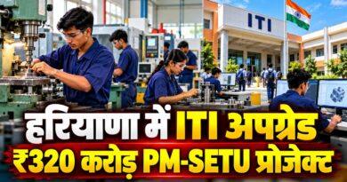 हरियाणा में ITI अपग्रेड