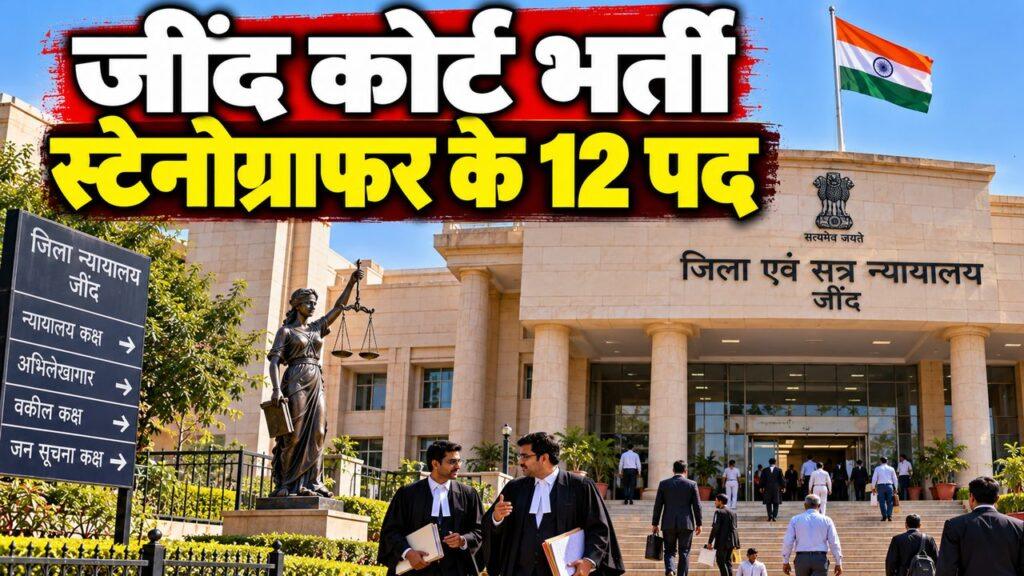 जींद कोर्ट भर्ती — स्टेनोग्राफर के 12 पदों पर आवेदन