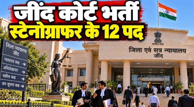 जींद कोर्ट भर्ती — स्टेनोग्राफर के 12 पदों पर आवेदन