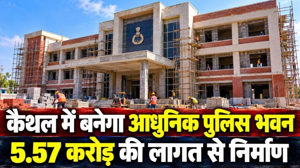 कैथल में बनेगा आधुनिक पुलिस भवन