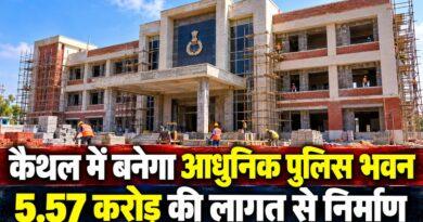 कैथल में बनेगा आधुनिक पुलिस भवन