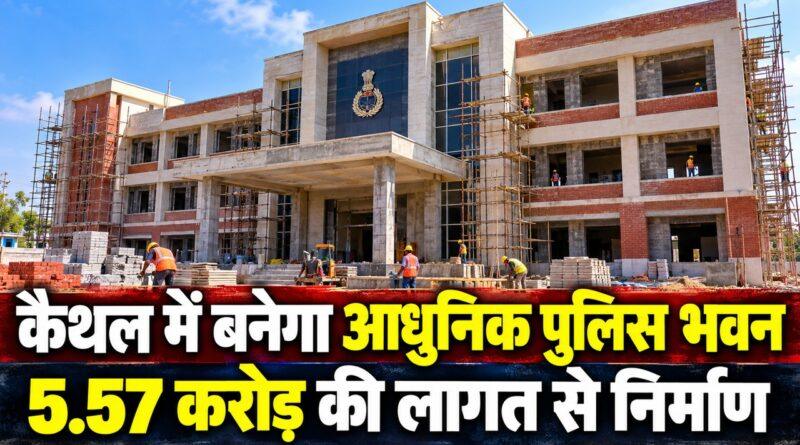 कैथल में बनेगा आधुनिक पुलिस भवन