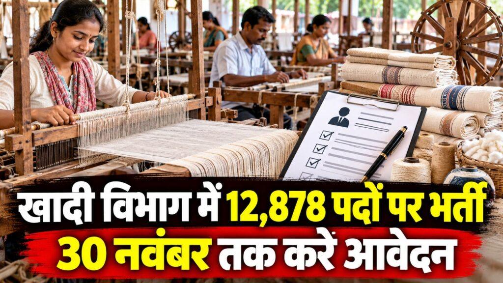 खादी विभाग में 12,878 पदों पर भर्ती