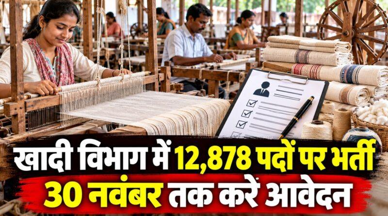 खादी विभाग में 12,878 पदों पर भर्ती