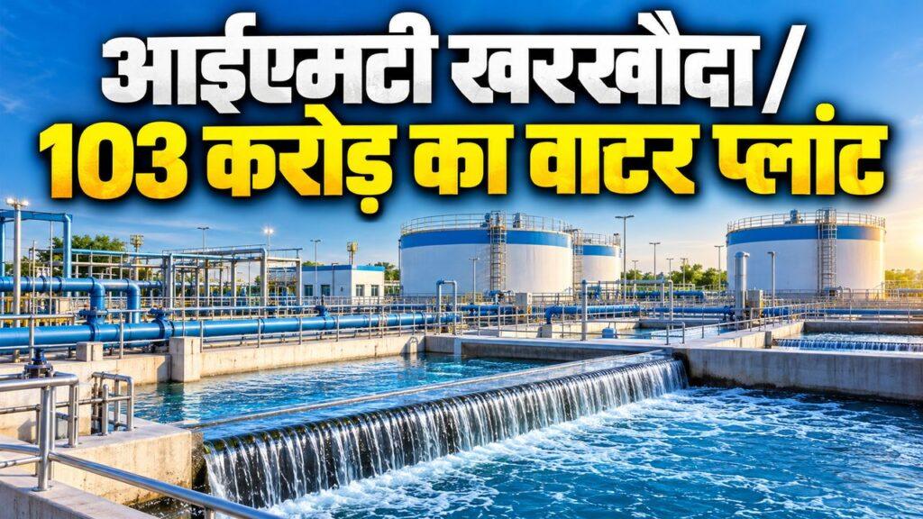 आईएमटी खरखौदा वाटर प्लांट
