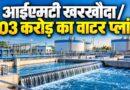 आईएमटी खरखौदा वाटर प्लांट
