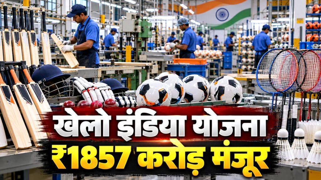 खेलो इंडिया स्पोर्ट्स सामान योजना