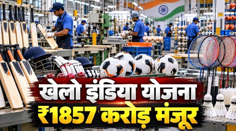 खेलो इंडिया स्पोर्ट्स सामान योजना