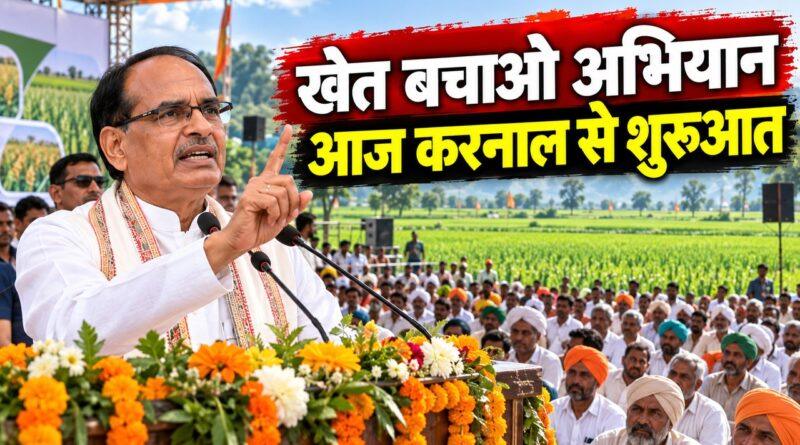 खेत बचाओ अभियान रबी 2026 करनाल से शुरुआत