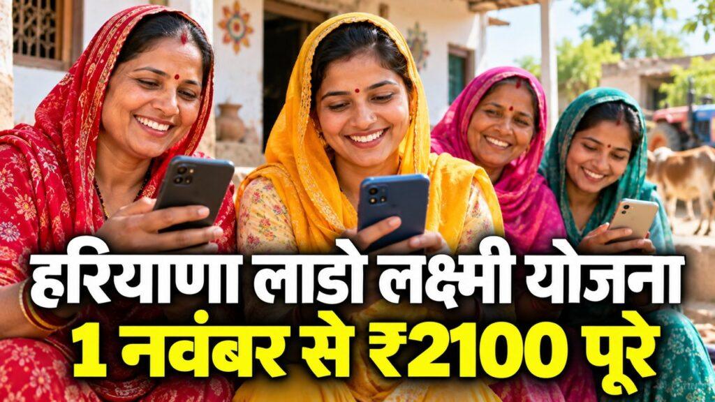 हरियाणा लाडो लक्ष्मी योजना नए नियम