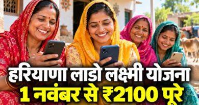 हरियाणा लाडो लक्ष्मी योजना नए नियम