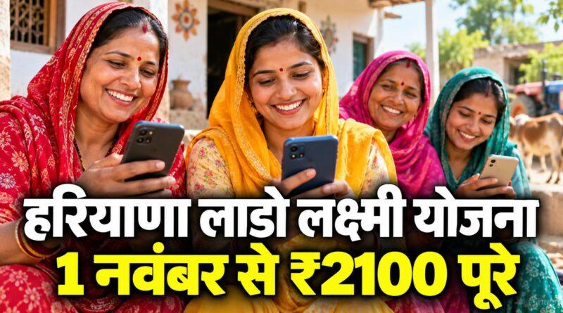 हरियाणा लाडो लक्ष्मी योजना नए नियम