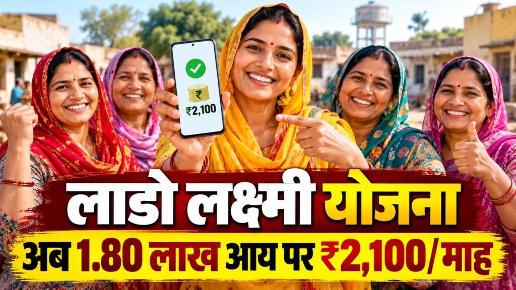 हरियाणा लाडो लक्ष्मी योजना ₹2100