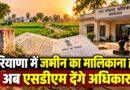 हरियाणा में जमीन का मालिकाना हक