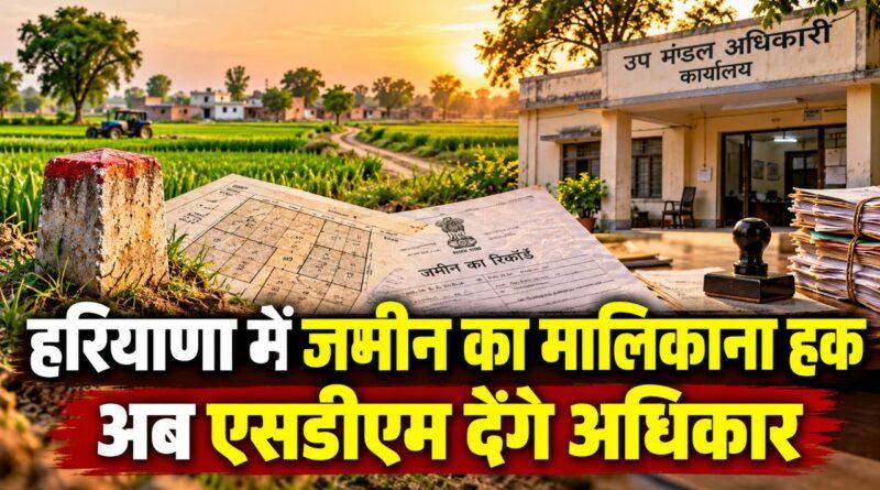 हरियाणा में जमीन का मालिकाना हक