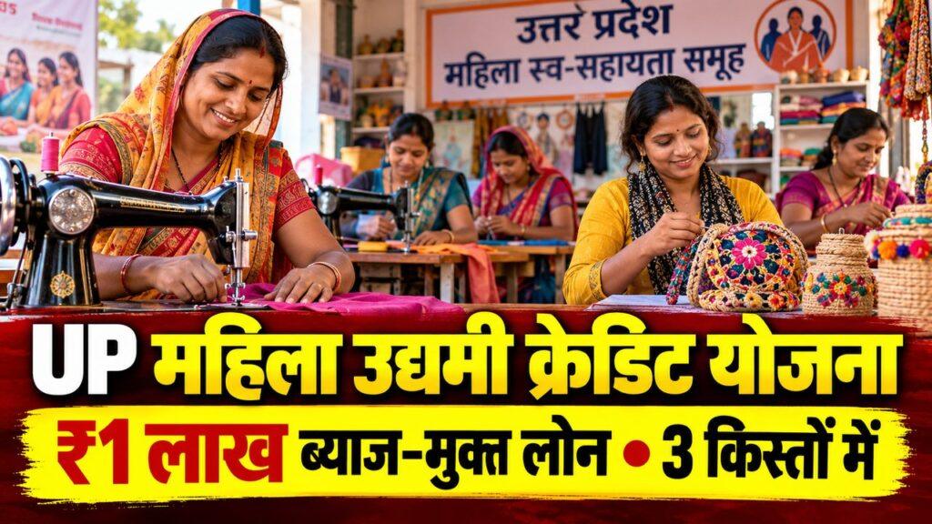 UP महिला उद्यमी क्रेडिट योजना