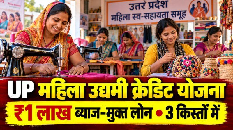 UP महिला उद्यमी क्रेडिट योजना