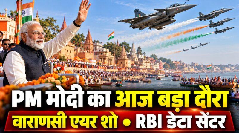 PM मोदी का आज बड़ा दौरा