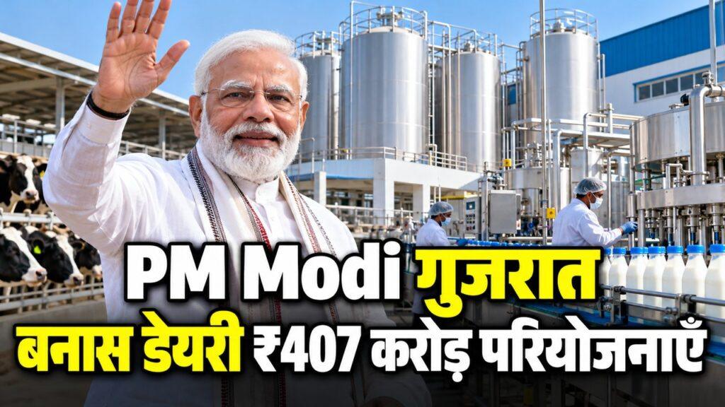 PM Modi गुजरात बनास डेयरी ₹407 करोड़ परियोजनाएँ