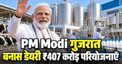PM Modi गुजरात बनास डेयरी ₹407 करोड़ परियोजनाएँ