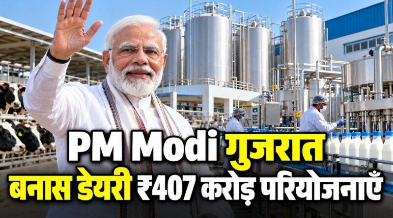 PM Modi गुजरात बनास डेयरी ₹407 करोड़ परियोजनाएँ