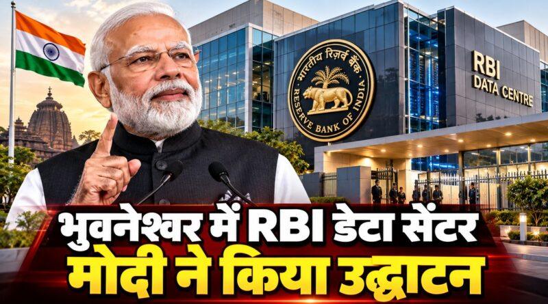 भुवनेश्वर में RBI डेटा सेंटर मोदी ने किया उद्घाटन