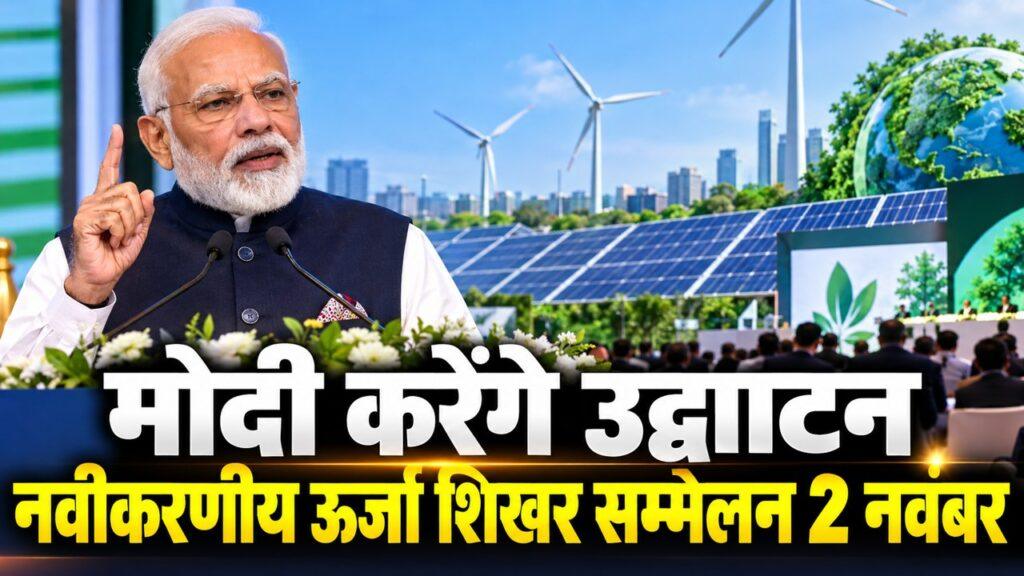 मोदी नवीकरणीय ऊर्जा शिखर सम्मेलन उद्घाटन