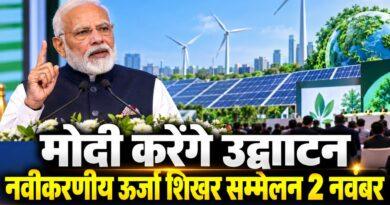 मोदी नवीकरणीय ऊर्जा शिखर सम्मेलन उद्घाटन