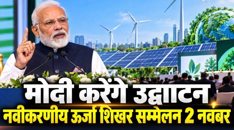 मोदी नवीकरणीय ऊर्जा शिखर सम्मेलन उद्घाटन