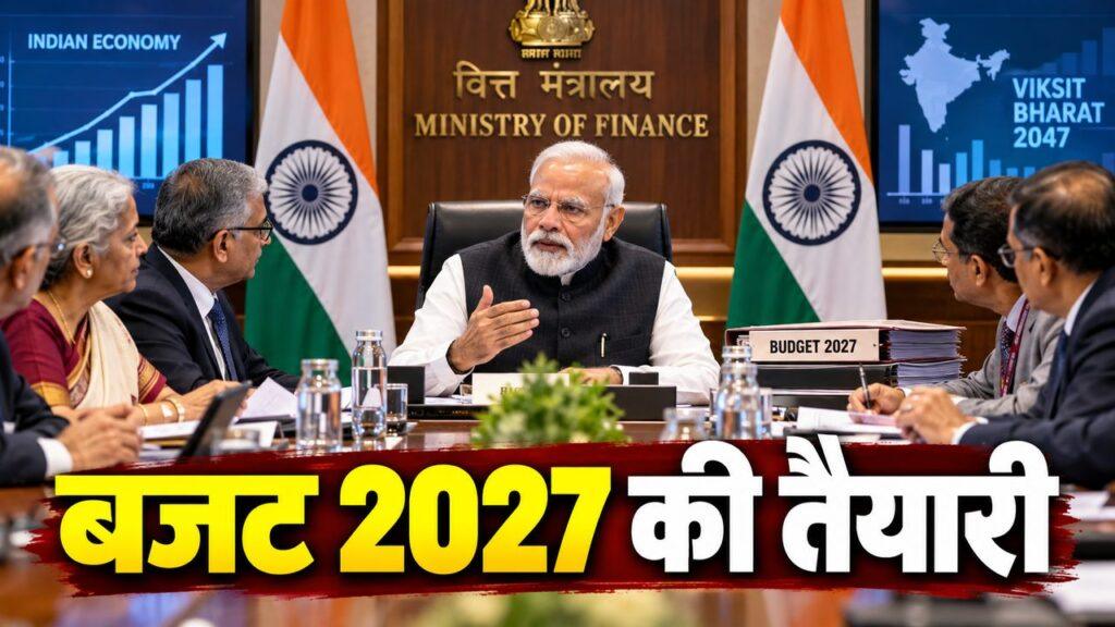 बजट 2027 की तैयारी