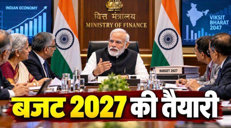 बजट 2027 की तैयारी