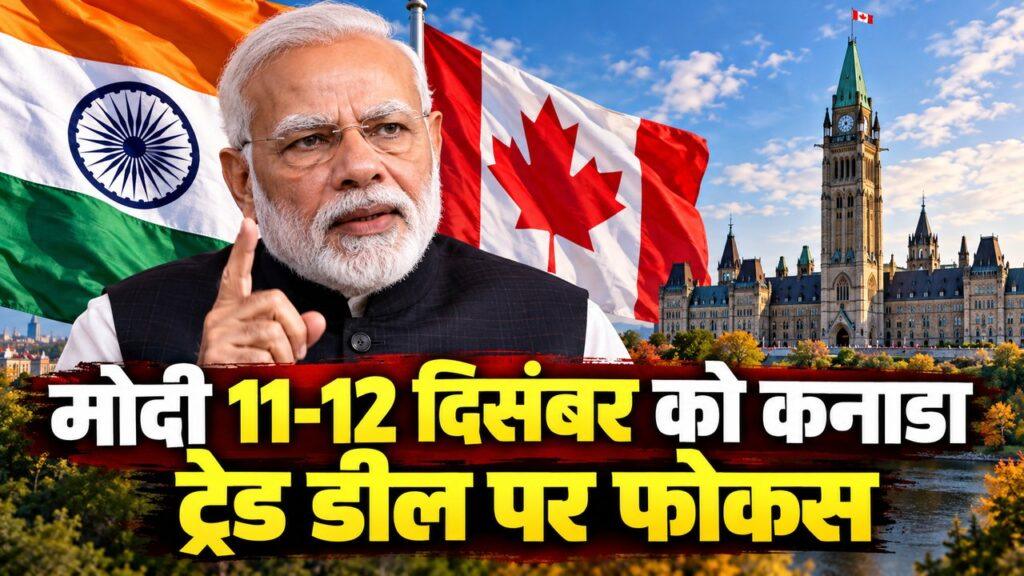मोदी का कनाडा दौरा